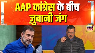 AAP कांग्रेस के बीच ज़ुबानी जंग, BJP का तंज | Delhi Election | Rahul Gandhi | kejriwal