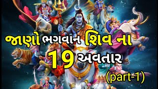 જાણો ભગવાન શિવ ના 19 અવતાર//19 Avatars of lord Shiva//mahadev