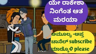 ಯೇ ರಾಕೇಶಾ ನಿಂಗೆಂತ ಆಗೆದಾ @malnadpatakicartoonchannel8512 #shimogga #koppa #shringeri