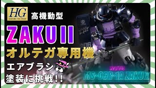 【ガンプラ初心者全塗装!!】ヒートホークがマジでデカイ!!HGザクⅡオルテガ専用機！