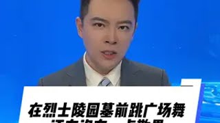 在烈士陵园墓前跳广场舞还有没有一点敬畏之心？ 广场舞滋扰烈士陵园，跳舞须有底线！官方回应烈士陵园多人跳广场舞烈士陵园多人跳广场舞大v说