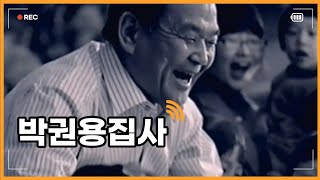 박권용집사 광고 영상