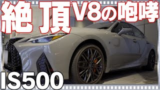 激ヤバ！！レクサスIS500通常モデル！聞け！V8の咆哮を！新色チタニウムカーバイドグレー LEXUS IS500 F SPORT Performance