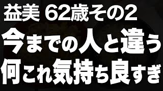 うそ！凄いんだけど…！仕事で出会った彼は、これまでの男たちとは色々違いました…（益美 62歳）