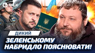 😱 ПАРТНЕРИ ЗАКЛИКАЮТЬ до МОБІЛІЗАЦІЇ 18-річних! Чи буде ЗНИЖЕННЯ призовного віку? Дикий | OBOZ.TALK