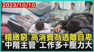 「精緻窮」高消費為逃離自卑   「中階主管」工作多+壓力大 | 十點不一樣 20231010