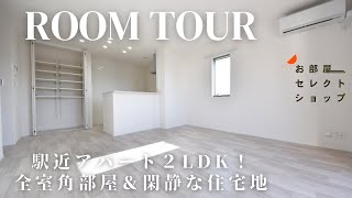 柏原市賃貸【駅近＆全部屋角部屋アパート】La Maison Blanche 21　2LDK　平野　近鉄大阪線法善寺駅　合同会社コスモ住宅