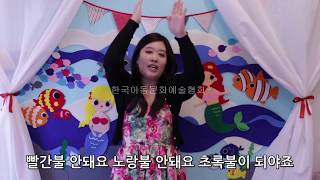 [손유희] 아이들과 쉽게 즐겁게 놀자 55편-신호등