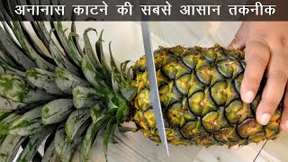 पाइनएपल आसानी से छिलने का तरीका | How To Cut Pineapple In Hindi | Ananas Katne Ka Asan Tarika 🔥🔥🔥