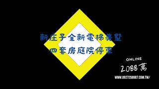 新庄子全新電梯美墅四套房庭院停車2088萬│徐莉妮│新竹房仲推薦│新竹買賣房屋