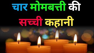 चार मोमबत्ती की 4 सच्ची कहानी। Real Motivational Story Of Four Candles। Motivational Story #kahani