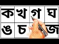 বাংলা ব্যঞ্জনবর্ণ ক খ গ ঘ লেখা || Bangla Banjonborno Lekha for kids and toddlers #ব্যঞ্জনবর্ণ #কখগঘ