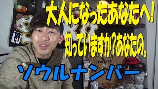 大人になったあなたへ！ソウルナンバーをご存知ですか？