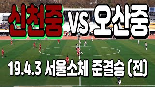 190403 신천중 VS 오산중 서울소년체전 준결승(전) \