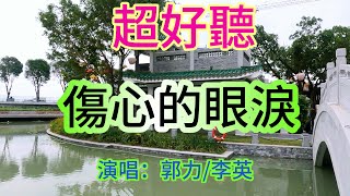 傷心的眼淚_男女合唱（超好聽） - 澳琴海 Video of tourist attractions in Zhuhai, China, beautiful Zhuhai