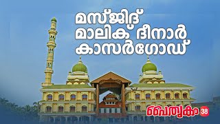 Paithrikam 38 |Malikdeenar Masjid Kasargode |മസ്ജിദ് മാലിക് ദീനാർ കാസർഗോഡ്‌ |MT Shihabudheen Saquafi