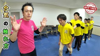 【合気】合気の触れ方 〜集団を押す〜 三体合気学院 Aiki