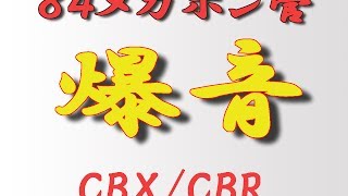 84ヤッシーメガホン管☆CBXコール♪音職人！爆音爆音！！