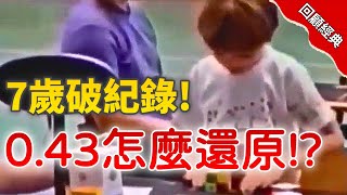 【回顧經典 EP.5】2X2魔方世界紀錄詳解!7歲兒童刷新紀錄0.43秒!?運氣?實力?