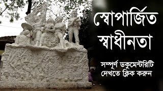 স্বোপার্জিত স্বাধীনতা - Shoparjito Shadhinota, DU, Bangladesh | Documentary Video