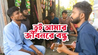 তুই আমার জীবনরে বন্ধু তুই আমার জীবন | Tui Amar Jibon Re Bondhu | Sarwar Ft Siraz | Bicced Gaan