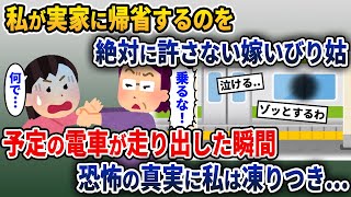 実家に電車で帰省しようとする私に猛反対する大嫌いな姑→しかし、その理由を知って、私は震えた…【2ch修羅場スレ・ゆっくり解説】