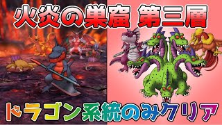 【DQタクト】ドラゴンの巣窟 火炎の巣窟 第3層をドラゴン系統のみでクリア出来る編成紹介【#ドラクエタクト/#ドラゴンクエストタクト/#DQTact】