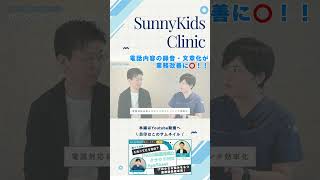 小児科クリニックのパイオニアを目指すSunny #shorts #Sunnyマネジメント講座 #クリニック経営