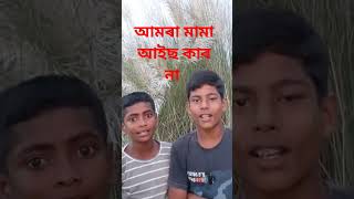 আমৰা মামা আইছ কাৰ না |বাংলা ভাষাৰ গান#shorts #viralvideo #trending