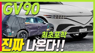 최초 포착! 제네시스 GV90 진짜 나온다! 플래그십 SUV #genesis #GV90 #electricvehicle