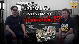 รถ  #triumph จอดนาน  สตาร์ทไม่ติด ประกับวาล์วแตก มันเกิดอะไรขึ้น!? คลิปนี้มีคำตอบ