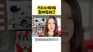 遥控车被拆，大G小姐姐非要送我回家！