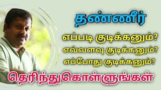 தண்ணீர் குடிக்கும் முறை | Dr.Sivaraman speech on water drinking habits