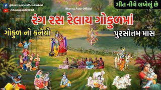 રંગ રસ રેલાય ગોકુળમાં | કાળો રંગ રેલાય ગોકુલમાં | Rang Ras Relaay Gokul Maa | Mahila Satsang Mandal