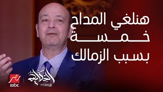 الحكاية | عمرو أديب: عشان خاطر الزمالك مفيش جزء خامس من المداح.. اللقاء الكامل لنجوم مسلسل المداح