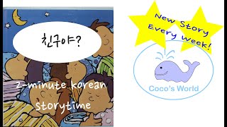 2 Minute Korean Children's Book Reading || 친구야, 왜 웃니? ( 사회 정서 발달을 위한 영역)