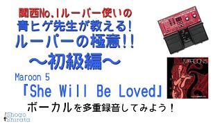 【She Will Be Loved】ルーパーを使ってエンディングコーラスワークを再現しよう