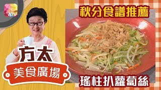 《方太美食廣場》- 瑤柱扒蘿蔔絲 | ATV