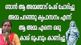 ഞാൻ ആ അമ്മയോട് പേര് ചോദിച്ചു അമ്മ പറഞ്ഞു കൃപാസനം എന്ന് ആ അമ്മ എന്നെ ഒരു കാശ് രൂപവും കാണിച്ചു