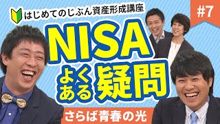 NISAで失敗することはある？知っておきたい、よくある疑問【はじめてのじぶん資産形成講座⑦】