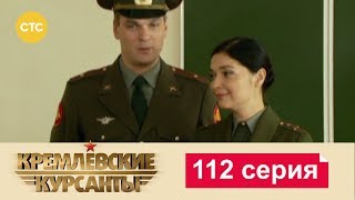 Кремлевские Курсанты 112