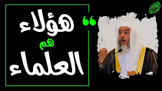 هؤلاء هم العلماء | الشيخ صالح العصيمي