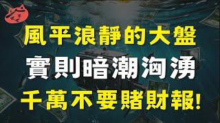 風平浪靜的大盤，實則暗潮洶湧，千萬不要賭財報!|#華航#東陽#上詮#華星光#名軒#佳能#矽統#家碩#矽格#湧德#鼎基#榮創#先進光#創意#捷波#樺漢(AI字幕)