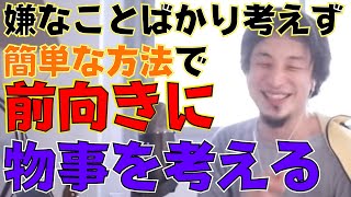 【ひろゆき】前向きに物事を考える！嫌な事ばかりを考えない方法！簡単に嫌な事を考えてしまう思考回路を変えられる！【用語解説付き、切り抜き動画】