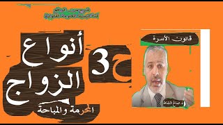 أنواع الزواج(المحرمة والمباحة)، ح3 قانون الأسرة د. صالح النشاط