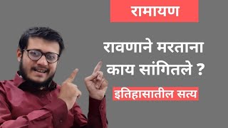 Ravan Quotes by #AkshayMeherkar | रावण ने मरते वक्त क्या कहा | रावणाने मरताना काय सांगितले |