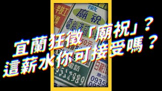 宜蘭狂徵「廟祝」？這薪水你可接受嗎？｜志祺七七 #shorts