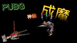 PUBG 團隊死鬥 體驗! 這是神魔玩~難道槍戰都要入仙 魔 2道