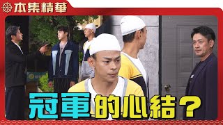 【美麗人生 壯志高飛】EP168 冠軍為了自己的身世真相糾結不已，高山的一席話，能讓冠軍茅塞頓開嗎 ...？| 台視60週年大戲 | Life is Beautiful S5