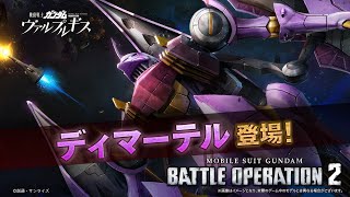 『機動戦士ガンダム バトルオペレーション２』新機体参戦PV｜ディマーテル